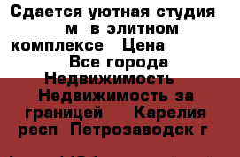 Сдается уютная студия 33 м2 в элитном комплексе › Цена ­ 4 500 - Все города Недвижимость » Недвижимость за границей   . Карелия респ.,Петрозаводск г.